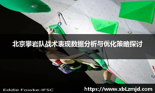 北京攀岩队战术表现数据分析与优化策略探讨