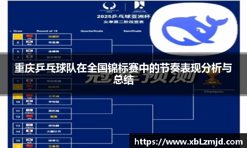 重庆乒乓球队在全国锦标赛中的节奏表现分析与总结