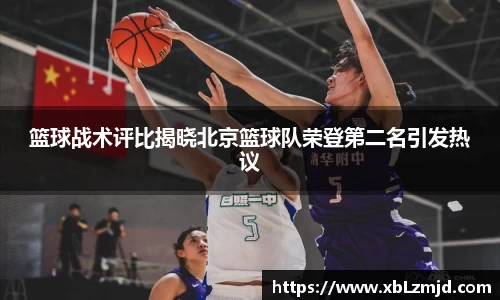篮球战术评比揭晓北京篮球队荣登第二名引发热议
